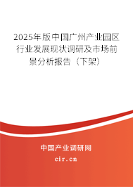 2025年版中國(guó)廣州產(chǎn)業(yè)園區(qū)行業(yè)發(fā)展現(xiàn)狀調(diào)研及市場(chǎng)前景分析報(bào)告(下架) 2025年版中國(guó)廣州產(chǎn)業(yè)園區(qū)行業(yè)發(fā)展現(xiàn)狀調(diào)研及市場(chǎng)前景分析報(bào)告(下架)