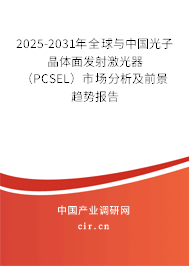 2025-2031年全球與中國光子晶體面發(fā)射激光器(PCSEL)市場分析及前景趨勢報告 2025-2031年全球與中國光子晶體面發(fā)射激光器(PCSEL)市場分析及前景趨勢報告
