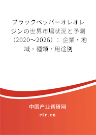 ブラックペッパーオレオレジンの世界市場(chǎng)狀況と予測(cè)(2020~2026):企業(yè)·地域·種類(lèi)·用途別 ブラックペッパーオレオレジンの世界市場(chǎng)狀況と予測(cè)(2020~2026):企業(yè)·地域·種類(lèi)·用途別