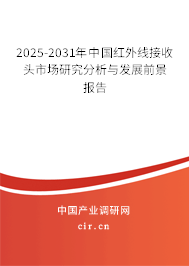 2025-2031年中國(guó)紅外線接收頭市場(chǎng)研究分析與發(fā)展前景報(bào)告 2025-2031年中國(guó)紅外線接收頭市場(chǎng)研究分析與發(fā)展前景報(bào)告