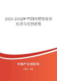 2025-2031年中國(guó)化肥管發(fā)展現(xiàn)狀與前景趨勢(shì)