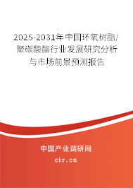 2025-2031年中國環(huán)氧樹脂/聚碳酸酯行業(yè)發(fā)展研究分析與市場前景預(yù)測報(bào)告 2025-2031年中國環(huán)氧樹脂/聚碳酸酯行業(yè)發(fā)展研究分析與市場前景預(yù)測報(bào)告