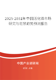 2025-2031年中國活化煤市場研究與前景趨勢預(yù)測報告 2025-2031年中國活化煤市場研究與前景趨勢預(yù)測報告