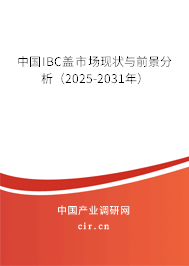 中國IBC蓋市場(chǎng)現(xiàn)狀與前景分析（2025-2031年）
