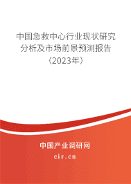 中國急救中心行業(yè)現(xiàn)狀研究分析及市場前景預測報告(2023年) 中國急救中心行業(yè)現(xiàn)狀研究分析及市場前景預測報告(2023年)