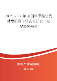 2025-2031年中國甲磺酸侖伐替尼膠囊市場調(diào)查研究與前景趨勢(shì)預(yù)測(cè)