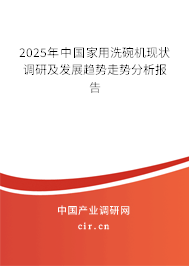 2025年中國家用洗碗機現(xiàn)狀調(diào)研及發(fā)展趨勢走勢分析報告 2025年中國家用洗碗機現(xiàn)狀調(diào)研及發(fā)展趨勢走勢分析報告