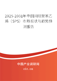2025-2031年中國(guó)間規(guī)聚苯乙烯(SPS)市場(chǎng)現(xiàn)狀與趨勢(shì)預(yù)測(cè)報(bào)告 2025-2031年中國(guó)間規(guī)聚苯乙烯(SPS)市場(chǎng)現(xiàn)狀與趨勢(shì)預(yù)測(cè)報(bào)告