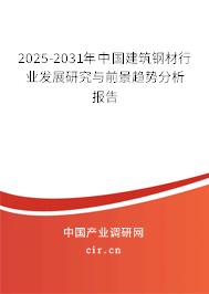 2025-2031年中國建筑鋼材行業(yè)發(fā)展研究與前景趨勢分析報告 2025-2031年中國建筑鋼材行業(yè)發(fā)展研究與前景趨勢分析報告