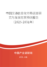 中國交通信息化市場(chǎng)調(diào)查研究與發(fā)展前景預(yù)測(cè)報(bào)告（2025-2031年）