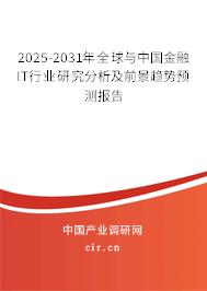 2025-2031年全球與中國金融IT行業(yè)研究分析及前景趨勢預(yù)測報告
