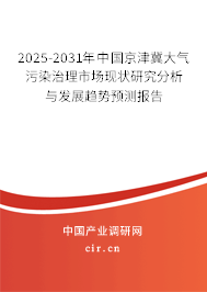 2025-2031年中國(guó)京津冀大氣污染治理市場(chǎng)現(xiàn)狀研究分析與發(fā)展趨勢(shì)預(yù)測(cè)報(bào)告 2025-2031年中國(guó)京津冀大氣污染治理市場(chǎng)現(xiàn)狀研究分析與發(fā)展趨勢(shì)預(yù)測(cè)報(bào)告