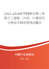 2025-2031年中國(guó)聚對(duì)苯二甲酸乙二醇酯(PET)行業(yè)研究分析及市場(chǎng)前景預(yù)測(cè)報(bào)告 2025-2031年中國(guó)聚對(duì)苯二甲酸乙二醇酯(PET)行業(yè)研究分析及市場(chǎng)前景預(yù)測(cè)報(bào)告