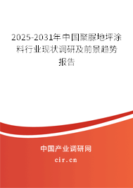 2025-2031年中國(guó)聚脲地坪涂料行業(yè)現(xiàn)狀調(diào)研及前景趨勢(shì)報(bào)告