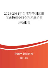 2025-2031年全球與中國藍田玉市場調查研究及發(fā)展前景分析報告