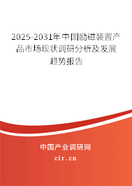 2025-2031年中國勵磁裝置產品市場現(xiàn)狀調研分析及發(fā)展趨勢報告 2025-2031年中國勵磁裝置產品市場現(xiàn)狀調研分析及發(fā)展趨勢報告