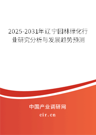 2025-2031年遼寧園林綠化行業(yè)研究分析與發(fā)展趨勢預(yù)測