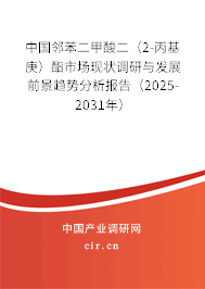 中國(guó)鄰苯二甲酸二(2-丙基庚)酯市場(chǎng)現(xiàn)狀調(diào)研與發(fā)展前景趨勢(shì)分析報(bào)告(2025-2031年) 中國(guó)鄰苯二甲酸二(2-丙基庚)酯市場(chǎng)現(xiàn)狀調(diào)研與發(fā)展前景趨勢(shì)分析報(bào)告(2025-2031年)