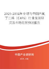 2025-2031年全球與中國(guó)六氟丁二烯(C4F6)行業(yè)發(fā)展研究及市場(chǎng)前景預(yù)測(cè)報(bào)告 2025-2031年全球與中國(guó)六氟丁二烯(C4F6)行業(yè)發(fā)展研究及市場(chǎng)前景預(yù)測(cè)報(bào)告