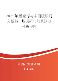 2025年版全球與中國(guó)硫酸銅分析純市場(chǎng)調(diào)研與前景預(yù)測(cè)分析報(bào)告 2025年版全球與中國(guó)硫酸銅分析純市場(chǎng)調(diào)研與前景預(yù)測(cè)分析報(bào)告
