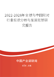 2022-2028年全球與中國輪對行業(yè)現(xiàn)狀分析與發(fā)展前景研究報告 2022-2028年全球與中國輪對行業(yè)現(xiàn)狀分析與發(fā)展前景研究報告