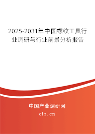 2025-2031年中國螺紋工具行業(yè)調(diào)研與行業(yè)前景分析報告