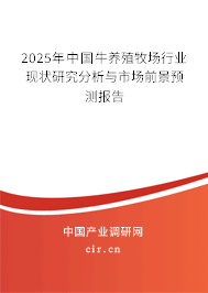 2025年中國牛養(yǎng)殖牧場(chǎng)行業(yè)現(xiàn)狀研究分析與市場(chǎng)前景預(yù)測(cè)報(bào)告