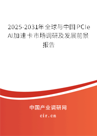 2025-2031年全球與中國PCIe AI加速卡市場調(diào)研及發(fā)展前景報告 2025-2031年全球與中國PCIe AI加速卡市場調(diào)研及發(fā)展前景報告