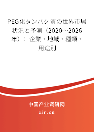 PEG化タンパク質(zhì)の世界市場(chǎng)狀況と予測(cè)（2020～2026年）：企業(yè)·地域·種類·用途別