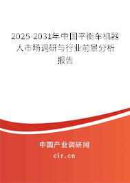 2025-2031年中國(guó)平衡車機(jī)器人市場(chǎng)調(diào)研與行業(yè)前景分析報(bào)告 2025-2031年中國(guó)平衡車機(jī)器人市場(chǎng)調(diào)研與行業(yè)前景分析報(bào)告