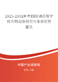 2025-2031年中國(guó)普通高等學(xué)校市場(chǎng)調(diào)查研究與發(fā)展前景報(bào)告