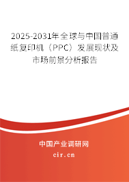 2025-2031年全球與中國(guó)普通紙復(fù)印機(jī)(PPC)發(fā)展現(xiàn)狀及市場(chǎng)前景分析報(bào)告 2025-2031年全球與中國(guó)普通紙復(fù)印機(jī)(PPC)發(fā)展現(xiàn)狀及市場(chǎng)前景分析報(bào)告