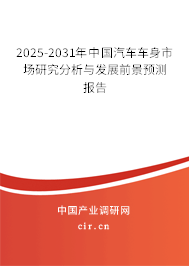 2025-2031年中國汽車車身市場研究分析與發(fā)展前景預測報告 2025-2031年中國汽車車身市場研究分析與發(fā)展前景預測報告