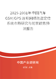 2025-2031年中國(guó)汽車(chē)GSM/GPS遠(yuǎn)程網(wǎng)絡(luò)防盜定位系統(tǒng)市場(chǎng)研究與前景趨勢(shì)預(yù)測(cè)報(bào)告 2025-2031年中國(guó)汽車(chē)GSM/GPS遠(yuǎn)程網(wǎng)絡(luò)防盜定位系統(tǒng)市場(chǎng)研究與前景趨勢(shì)預(yù)測(cè)報(bào)告