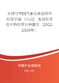 全球與中國(guó)汽車儀表組和平視顯示器(HUD)發(fā)展現(xiàn)狀及市場(chǎng)前景分析報(bào)告(2022-2028年) 全球與中國(guó)汽車儀表組和平視顯示器(HUD)發(fā)展現(xiàn)狀及市場(chǎng)前景分析報(bào)告(2022-2028年)
