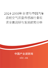 2024-2030年全球與中國汽車座艙空氣質(zhì)量傳感器行業(yè)現(xiàn)狀全面調(diào)研與發(fā)展趨勢分析 2024-2030年全球與中國汽車座艙空氣質(zhì)量傳感器行業(yè)現(xiàn)狀全面調(diào)研與發(fā)展趨勢分析