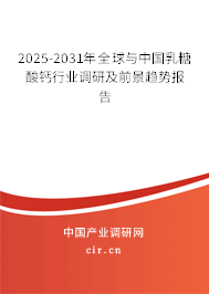 2025-2031年全球與中國乳糖酸鈣行業(yè)調(diào)研及前景趨勢(shì)報(bào)告 2025-2031年全球與中國乳糖酸鈣行業(yè)調(diào)研及前景趨勢(shì)報(bào)告