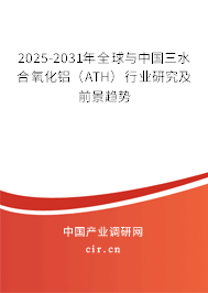 2025-2031年全球與中國三水合氧化鋁(ATH)行業(yè)研究及前景趨勢 2025-2031年全球與中國三水合氧化鋁(ATH)行業(yè)研究及前景趨勢