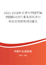 2025-2031年全球與中國(guó)三軸橢圓振動(dòng)篩行業(yè)發(fā)展現(xiàn)狀分析及前景趨勢(shì)預(yù)測(cè)報(bào)告 2025-2031年全球與中國(guó)三軸橢圓振動(dòng)篩行業(yè)發(fā)展現(xiàn)狀分析及前景趨勢(shì)預(yù)測(cè)報(bào)告