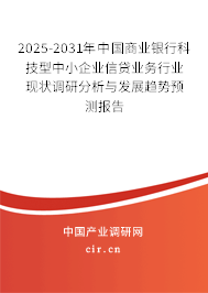 2025-2031年中國商業(yè)銀行科技型中小企業(yè)信貸業(yè)務行業(yè)現(xiàn)狀調研分析與發(fā)展趨勢預測報告