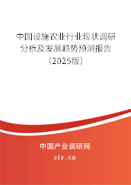中國設施農業(yè)行業(yè)現(xiàn)狀調研分析及發(fā)展趨勢預測報告(2025版) 中國設施農業(yè)行業(yè)現(xiàn)狀調研分析及發(fā)展趨勢預測報告(2025版)