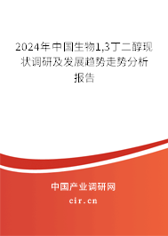 2024年中國生物1,3丁二醇現(xiàn)狀調(diào)研及發(fā)展趨勢走勢分析報(bào)告