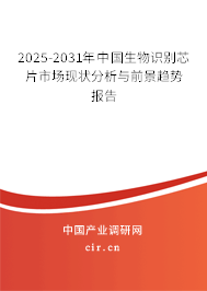 2025-2031年中國生物識別芯片市場現(xiàn)狀分析與前景趨勢報告