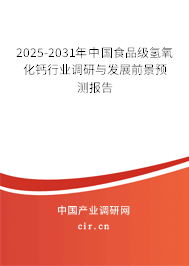2024-2030年中國(guó)食品級(jí)氫氧化鈣行業(yè)調(diào)研與發(fā)展前景預(yù)測(cè)報(bào)告 2024-2030年中國(guó)食品級(jí)氫氧化鈣行業(yè)調(diào)研與發(fā)展前景預(yù)測(cè)報(bào)告