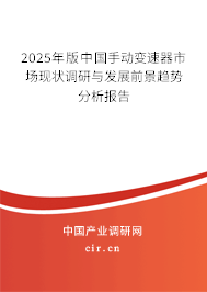 2025年版中國手動變速器市場現(xiàn)狀調(diào)研與發(fā)展前景趨勢分析報(bào)告 2025年版中國手動變速器市場現(xiàn)狀調(diào)研與發(fā)展前景趨勢分析報(bào)告