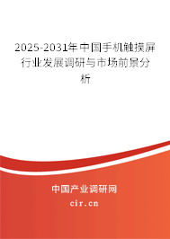 2025-2031年中國(guó)手機(jī)觸摸屏行業(yè)發(fā)展調(diào)研與市場(chǎng)前景分析