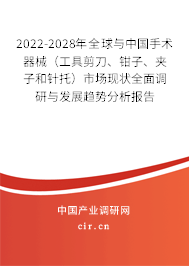 2022-2028年全球與中國手術(shù)器械（工具剪刀、鉗子、夾子和針托）市場現(xiàn)狀全面調(diào)研與發(fā)展趨勢分析報告