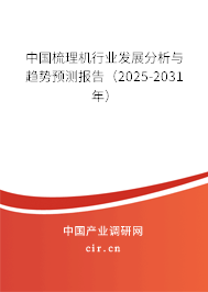 中國梳理機行業(yè)發(fā)展分析與趨勢預(yù)測報告（2025-2031年）