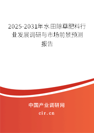 2025-2031年水田除草肥料行業(yè)發(fā)展調(diào)研與市場前景預(yù)測報告 2025-2031年水田除草肥料行業(yè)發(fā)展調(diào)研與市場前景預(yù)測報告