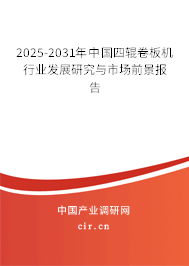 2025-2031年中國四輥卷板機行業(yè)發(fā)展研究與市場前景報告